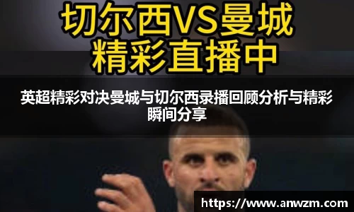 英超精彩对决曼城与切尔西录播回顾分析与精彩瞬间分享