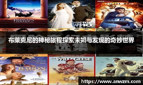 布莱克尼的神秘旅程探索未知与发现的奇妙世界