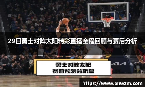 29日勇士对阵太阳精彩直播全程回顾与赛后分析