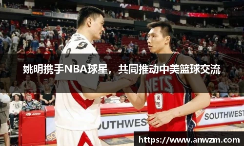 姚明携手NBA球星，共同推动中美篮球交流
