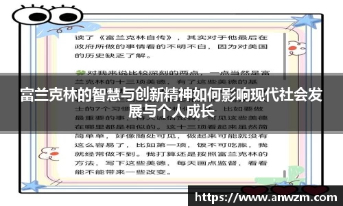 富兰克林的智慧与创新精神如何影响现代社会发展与个人成长