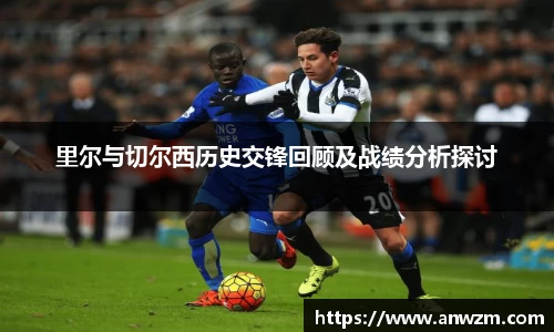 里尔与切尔西历史交锋回顾及战绩分析探讨