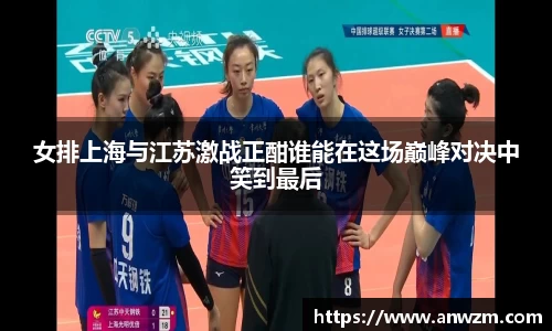 女排上海与江苏激战正酣谁能在这场巅峰对决中笑到最后