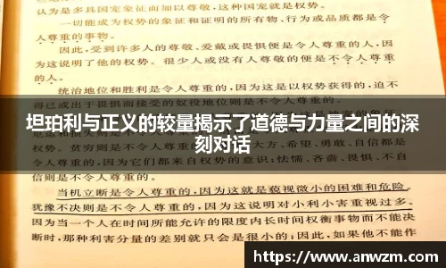 坦珀利与正义的较量揭示了道德与力量之间的深刻对话