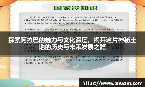 探索阿拉巴的魅力与文化深度，揭开这片神秘土地的历史与未来发展之路