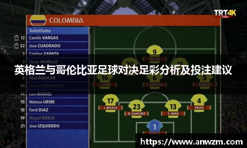 英格兰与哥伦比亚足球对决足彩分析及投注建议