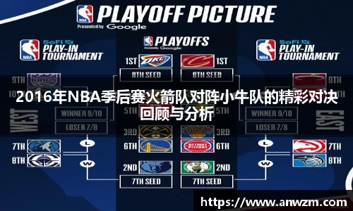 2016年NBA季后赛火箭队对阵小牛队的精彩对决回顾与分析