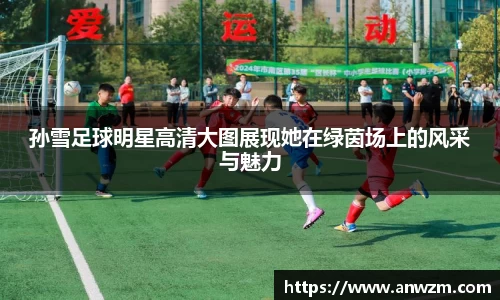 孙雪足球明星高清大图展现她在绿茵场上的风采与魅力