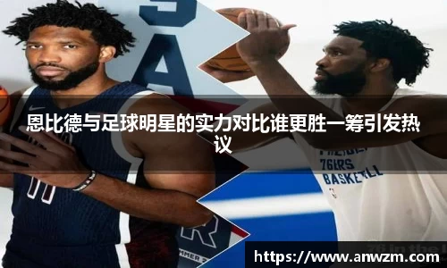 恩比德与足球明星的实力对比谁更胜一筹引发热议