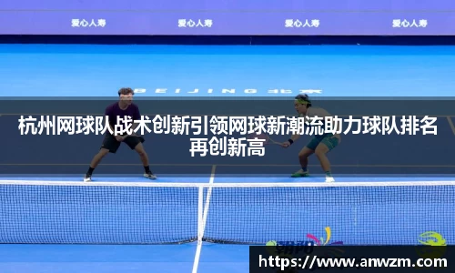 杭州网球队战术创新引领网球新潮流助力球队排名再创新高