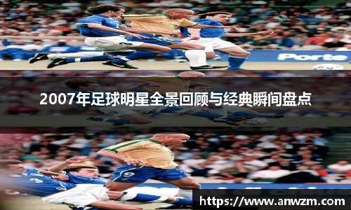 2007年足球明星全景回顾与经典瞬间盘点