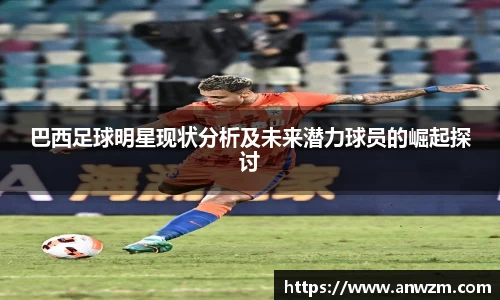 巴西足球明星现状分析及未来潜力球员的崛起探讨