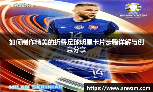 如何制作精美的折叠足球明星卡片步骤详解与创意分享
