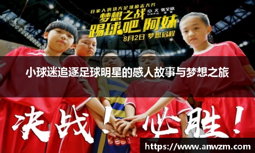 小球迷追逐足球明星的感人故事与梦想之旅