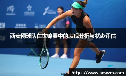 西安网球队在世锦赛中的表现分析与状态评估