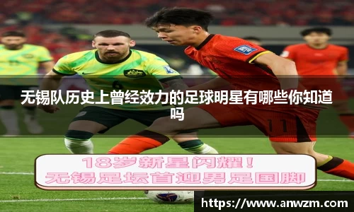 无锡队历史上曾经效力的足球明星有哪些你知道吗